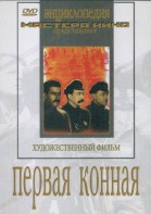 DVD художественный фильм "Первая конная" - fgospostavki.ru - Ивантеевка