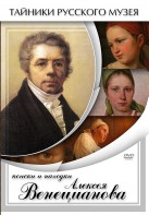 DVD "Поиски и находки Алексея Венецианова" - fgospostavki.ru - Ивантеевка