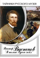 DVD "Виктор Васнецов: "Я только Русью жил"" - fgospostavki.ru - Ивантеевка