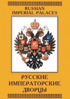 DVD "Русские императорские дворцы" - fgospostavki.ru - Ивантеевка