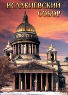 DVD "Исаакиевский собор" - fgospostavki.ru - Ивантеевка