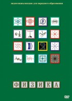 DVD "Физика (Лабораторные работы)" - fgospostavki.ru - Ивантеевка