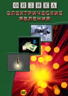 DVD "Физика. Электрические явления" - fgospostavki.ru - Ивантеевка