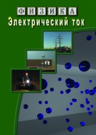 DVD "Физика. Электрический ток" - fgospostavki.ru - Ивантеевка