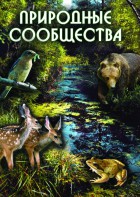 DVD "Природные сообщества" - fgospostavki.ru - Ивантеевка