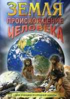 DVD "Земля. Происхождение человека" - fgospostavki.ru - Ивантеевка