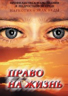 DVD "Право на жизнь (Профилактика наркомании)" - fgospostavki.ru - Ивантеевка