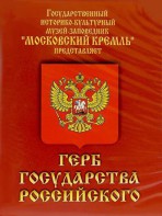 DVD Герб Государства Российского (о 500 летней истории российского герба) - fgospostavki.ru - Ивантеевка