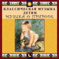 CD Классическая музыка детям - Музыка о природе - fgospostavki.ru - Ивантеевка