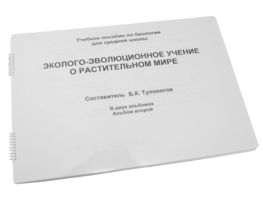 Пособие для слабовидящих - Эколого-эволюционное учение о растительном мире - fgospostavki.ru - Ивантеевка