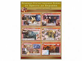 Стенды "Великая Отечественная война от Бреста до Берлина" - fgospostavki.ru - Ивантеевка