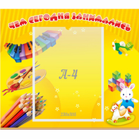 Стенд "Чем сегодня занимались" 0.46х0.39 - fgospostavki.ru - Ивантеевка