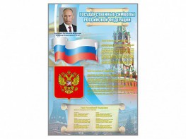Стенд "Государственные символы Российской Федерации" - fgospostavki.ru - Ивантеевка