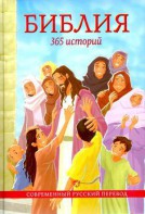 Библия. 365 историй - fgospostavki.ru - Ивантеевка