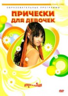 DVD "Прически для девочек" - fgospostavki.ru - Ивантеевка