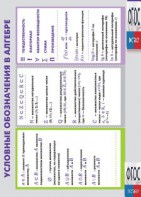 Таблица "Условные обозначения в алгебре" (винил) - fgospostavki.ru - Ивантеевка