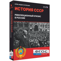 Медиа Коллекция "История СССР. Революционный кризис в России" - fgospostavki.ru - Ивантеевка