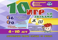 Развивающий игровой комплект "10 игр со звуками Ж, Ш" - fgospostavki.ru - Ивантеевка