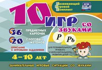 Развивающий игровой комплект "10 игр со звуками Р, Рь" - fgospostavki.ru - Ивантеевка