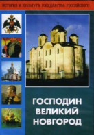 DVD "Господин Великий Новгород" - fgospostavki.ru - Ивантеевка