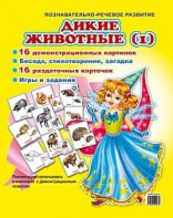 Комплект демонстрационных и раздаточных карточек "Дикие животные (1)" - fgospostavki.ru - Ивантеевка