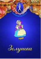DVD "Золушка" сказка-балет для детей. - fgospostavki.ru - Ивантеевка