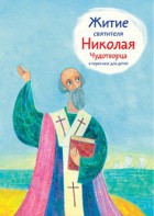 Житие святителя Николая Чудотворца в пересказе для детей - fgospostavki.ru - Ивантеевка