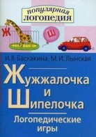 Логопедические игры "Жужжалочка и Шипелочка" - fgospostavki.ru - Ивантеевка