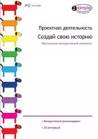 Проектная деятельность. Создай свою историю. Программно-методический комплекс - fgospostavki.ru - Ивантеевка