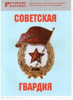 Брошюра "Советская гвардия" - fgospostavki.ru - Ивантеевка