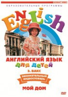 DVD Английский для детей 4-7 лет. "Занимательный видеословарь. Часть 2 «Мой дом»" - fgospostavki.ru - Ивантеевка