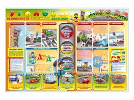 Стенд "Уголок безопасности дорожного движения" Вариант 6 - fgospostavki.ru - Ивантеевка