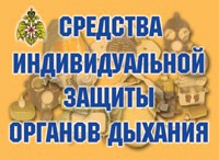 Комплект плакатов "Средства индивидуальной защиты органов дыхания" - fgospostavki.ru - Ивантеевка