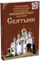 DVD "Московский Кремль: Святыни" - fgospostavki.ru - Ивантеевка