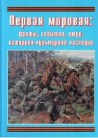 Подарочный альбом "Первая мировая: факты, события, люди, историко-культурное наследие" - fgospostavki.ru - Ивантеевка