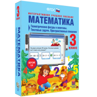 Математика 3 класс. Геометрические фигуры и величины. Текстовые задачи. Пространственные отношения - fgospostavki.ru - Ивантеевка