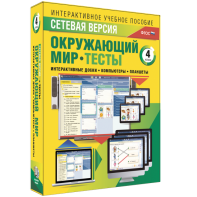 Сетевая версия. Тесты. Окружающий мир. 4 класс - fgospostavki.ru - Ивантеевка
