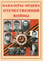 Альбом-справочник "Кавалеры ордена Отечественной войны" - fgospostavki.ru - Ивантеевка