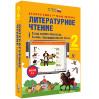 Литературное чтение 2 класс. Устное народное творчество. Былины. Богатырские сказки. Сказы - fgospostavki.ru - Ивантеевка