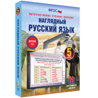Наглядный русский язык. 5 класс - fgospostavki.ru - Ивантеевка