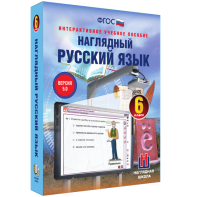 Наглядный русский язык. 6 класс - fgospostavki.ru - Ивантеевка