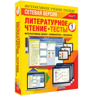 Сетевая версия. Тесты. Литературное чтение 1 класс - fgospostavki.ru - Ивантеевка