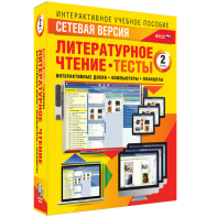 Сетевая версия. Тесты. Литературное чтение 2 класс - fgospostavki.ru - Ивантеевка