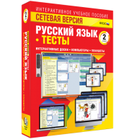 Сетевая версия. Тесты. Русский язык 2 класс - fgospostavki.ru - Ивантеевка