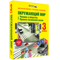 Окружающий мир 3 класс. Человек и общество. Правила безопасной жизни - fgospostavki.ru - Ивантеевка