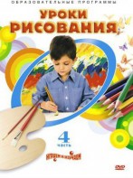 DVD "Уроки рисования. Часть 4" - fgospostavki.ru - Ивантеевка