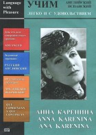 DVD Учим иностранный язык легко и с удовольствием:«Анна Каренина» - fgospostavki.ru - Ивантеевка