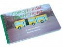 Пособие для слабовидящих - Городской транспорт - fgospostavki.ru - Ивантеевка