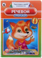 Логопедическая игра "Речевой тренажер" - fgospostavki.ru - Ивантеевка