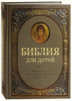Библия для детей - fgospostavki.ru - Ивантеевка